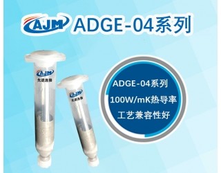 半燒結(jié)型高導熱銀膠ADGE-04系列