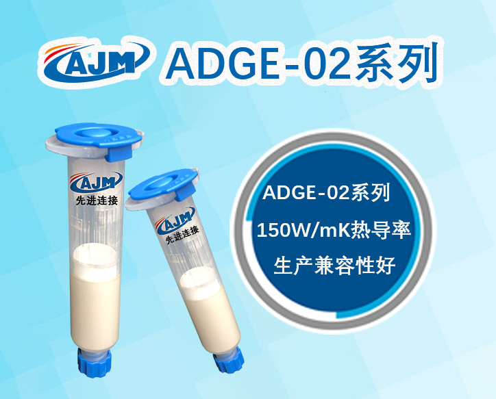 無壓燒結型銀膏ADGE-02系列